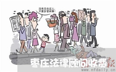 枣庄法律顾问收费/2023061779614