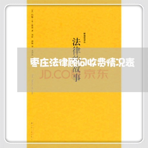 枣庄法律顾问收费情况表