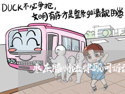 枣庄滕州法律顾问诉讼费/2023061962425