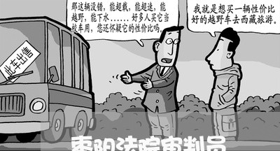 枣阳法院审判员 枣阳法院审判员