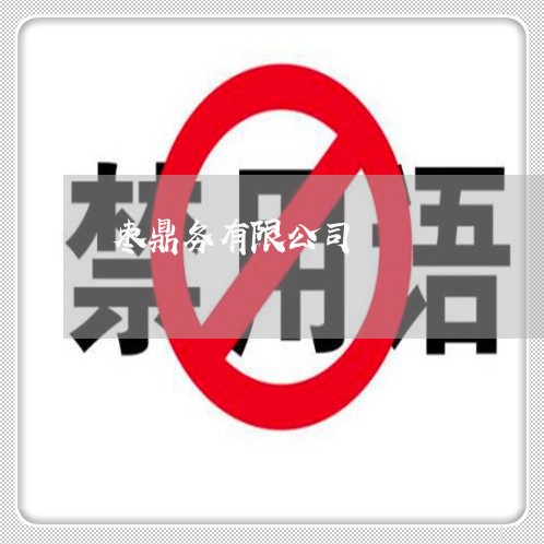 枣鼎务有限公司 枣鼎务有限公司