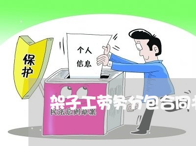 架子工劳务分包合同书怎么写/2023061664073 架子工劳务分包合同书怎么写/2023061664073