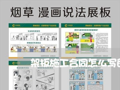 架板施工合同怎么写的有效/2023041681501