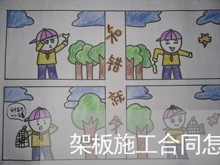 架板施工合同怎么写的范本/2023041539471