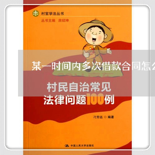 某一时间内多次借款合同怎么写/2023061636259