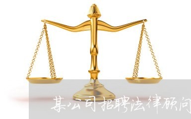 某公司招聘法律顾问岗位