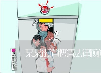 某某街道聘请法律顾问合同书 某某街道聘请法律顾问合同书