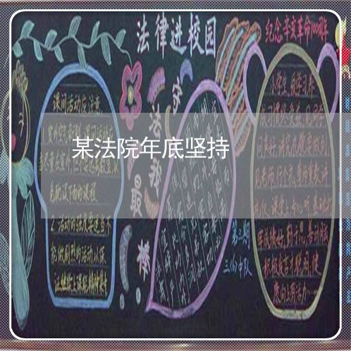 某法院年底坚持 某法院年底坚持