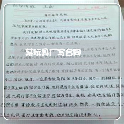 某玩具厂写合同/2023040121371