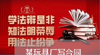 某玩具厂写合同/2023040126150