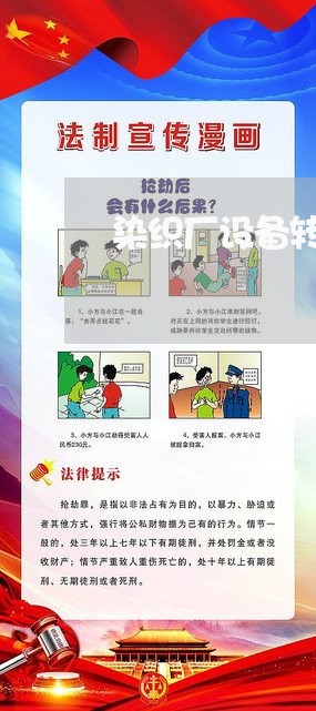 染织厂设备转让合同书怎么写/2023041484726