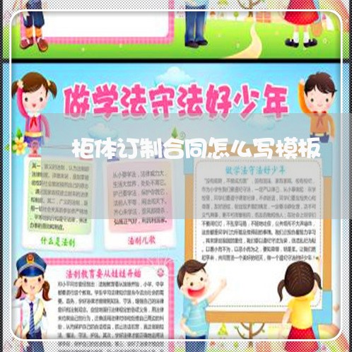 柜体订制合同怎么写模板/2023040273703 柜体订制合同怎么写模板/2023040273703