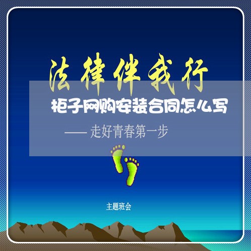 柜子网购安装合同怎么写/2023041095938