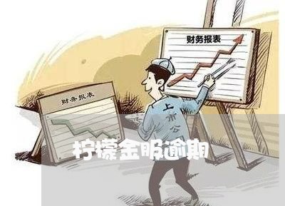 柠檬金服逾期