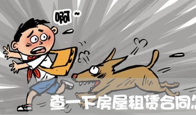 查一下房屋租赁合同怎么写/2023060605848