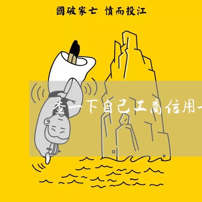 查一下自己工商信用卡的逾期 查一下自己工商信用卡的逾期