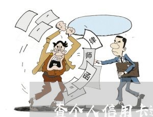 查个人信用卡逾期怎么办 查个人信用卡逾期怎么办