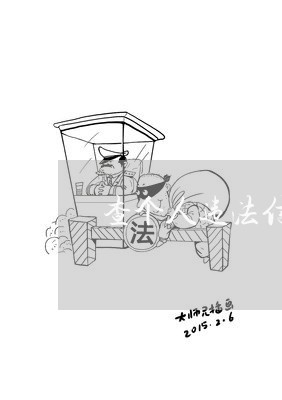 查个人违法信息记录怎么查 查个人违法信息记录怎么查