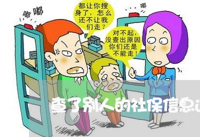 查了别人的社保信息违法吗