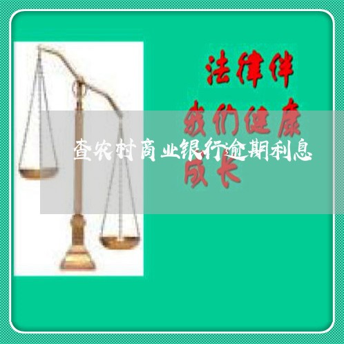 查农村商业银行逾期利息/2023022608268 查农村商业银行逾期利息/2023022608268