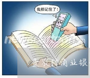 查农村商业银行逾期利息/2023022639381 查农村商业银行逾期利息/2023022639381