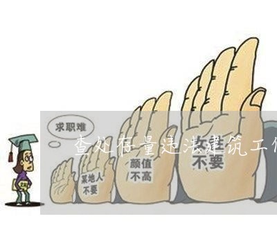 查处存量违法建筑工作规程