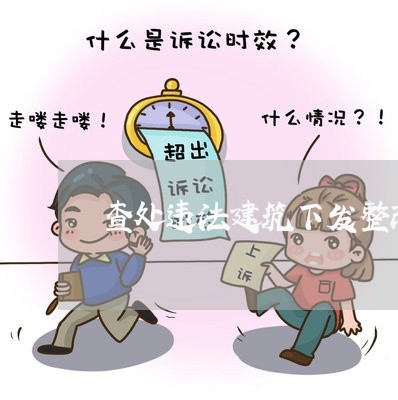 查处违法建筑下发整改通知