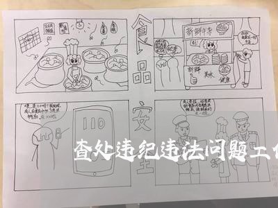 查处违纪违法问题工作方案 查处违纪违法问题工作方案