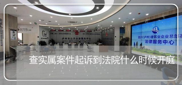 查实属案件起诉到法院什么时候开庭