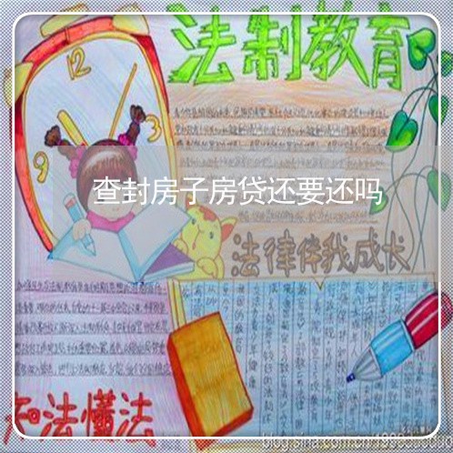 查封房子房贷还要还吗/2023041541505 查封房子房贷还要还吗/2023041541505