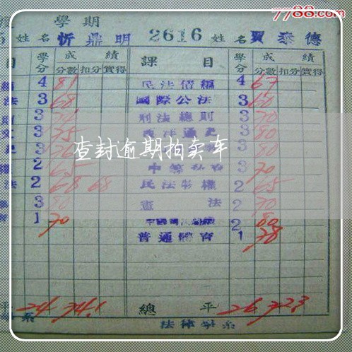 查封逾期拍卖车