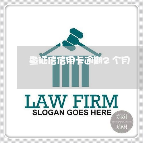 查征信信用卡逾期2个月 查征信信用卡逾期2个月