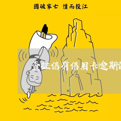 查征信有信用卡逾期记录