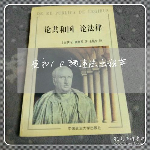 查扣10辆违法出租车 查扣10辆违法出租车