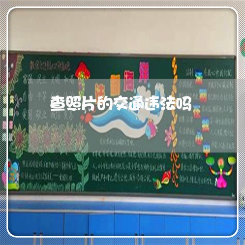 查照片的交通违法吗 查照片的交通违法吗