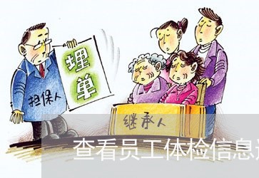 查看员工体检信息违法吗