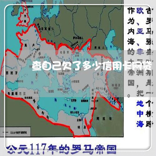 查自己欠了多少信用卡网贷 查自己欠了多少信用卡网贷