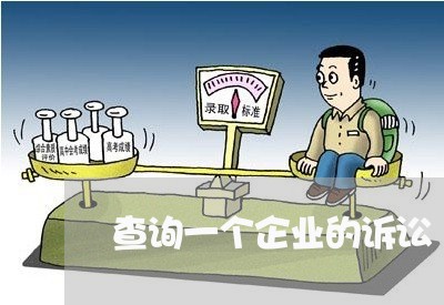 查询一个企业的诉讼 查询一个企业的诉讼