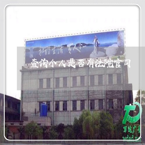 查询个人是否有法院官司 查询个人是否有法院官司