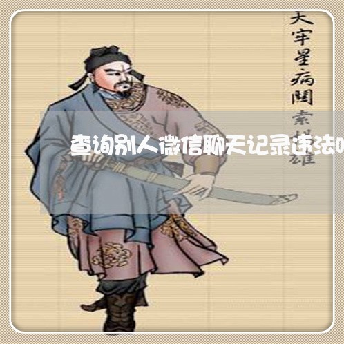 查询别人微信聊天记录违法吗