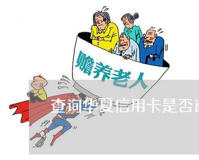 查询华夏信用卡是否逾期 查询华夏信用卡是否逾期