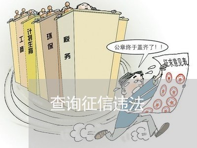 查询征信违法