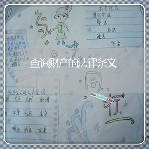 查询财产的法律条文 查询财产的法律条文