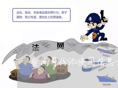 查询身份证使用信息相关法规 查询身份证使用信息相关法规