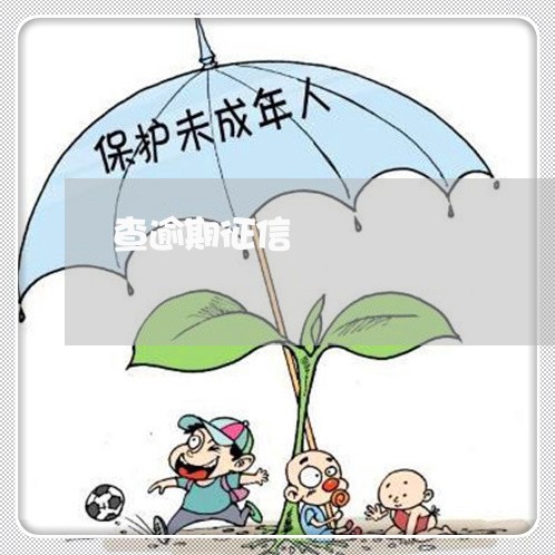 查逾期征信