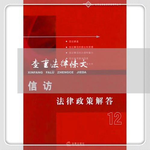 查重法律条文 查重法律条文