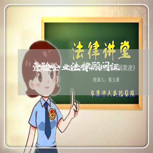 查验企业法律顾问证/2023061884958 查验企业法律顾问证/2023061884958