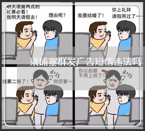 柬埔寨群发广告短信违法吗 柬埔寨群发广告短信违法吗