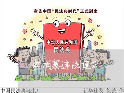 柬埔寨违法建筑 柬埔寨违法建筑