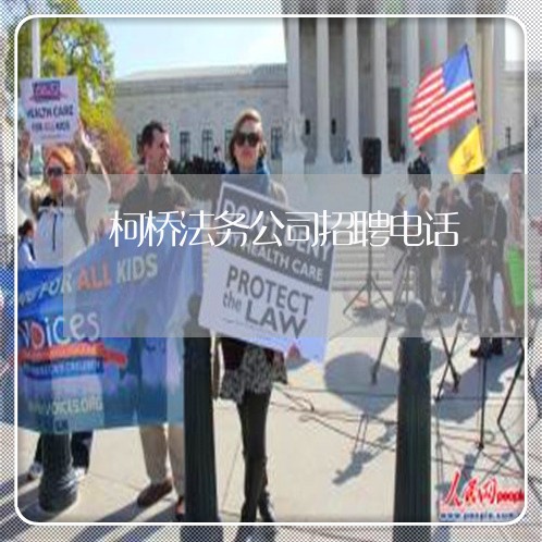 柯桥法务公司招聘电话 柯桥法务公司招聘电话